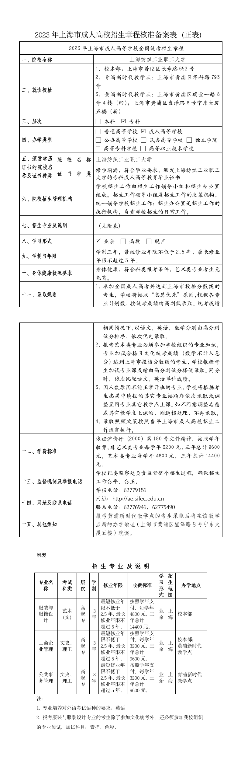 2023年成人招生章程-纺大官网公示版.png
