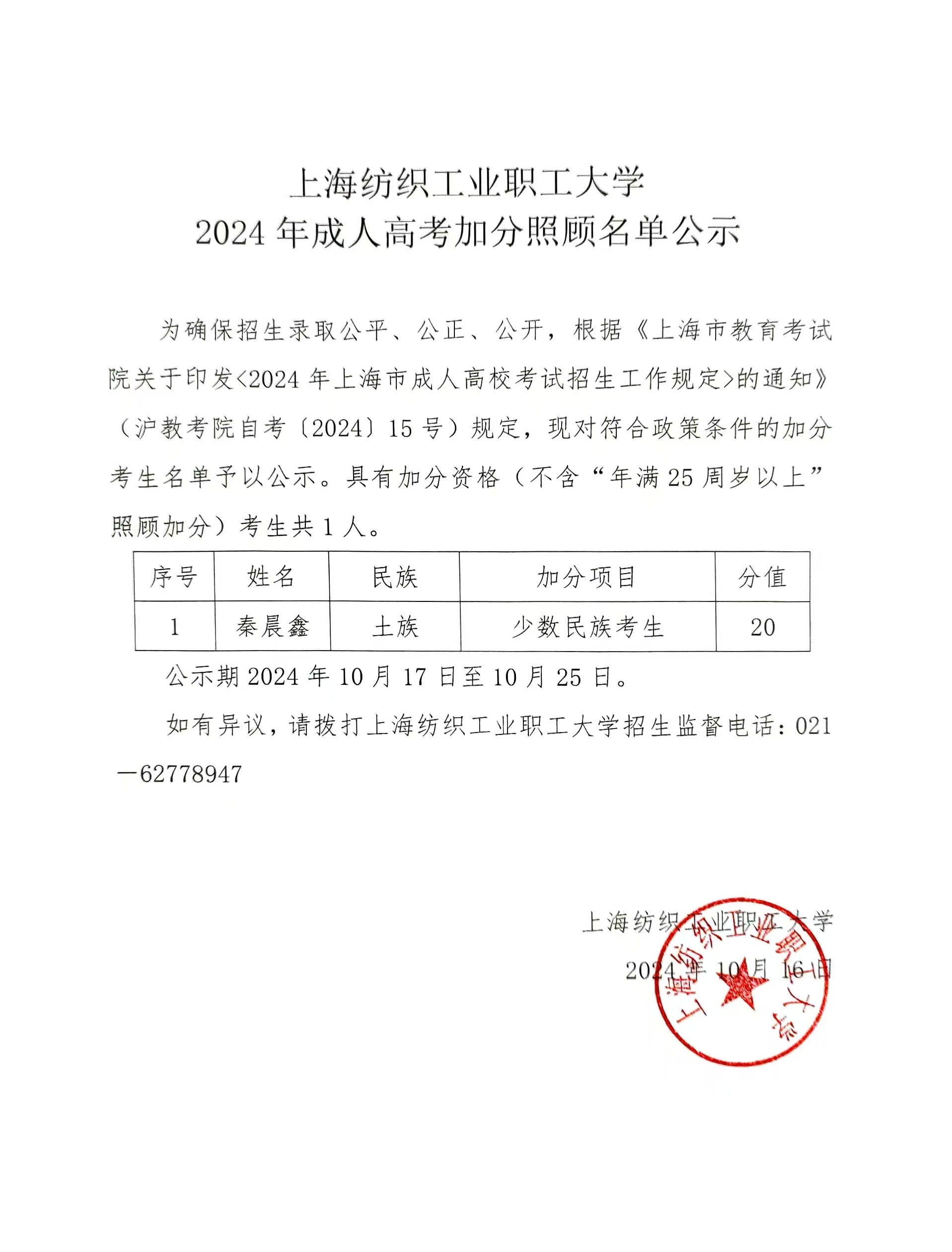 2024年成人高考加分照顾名单公示(2)