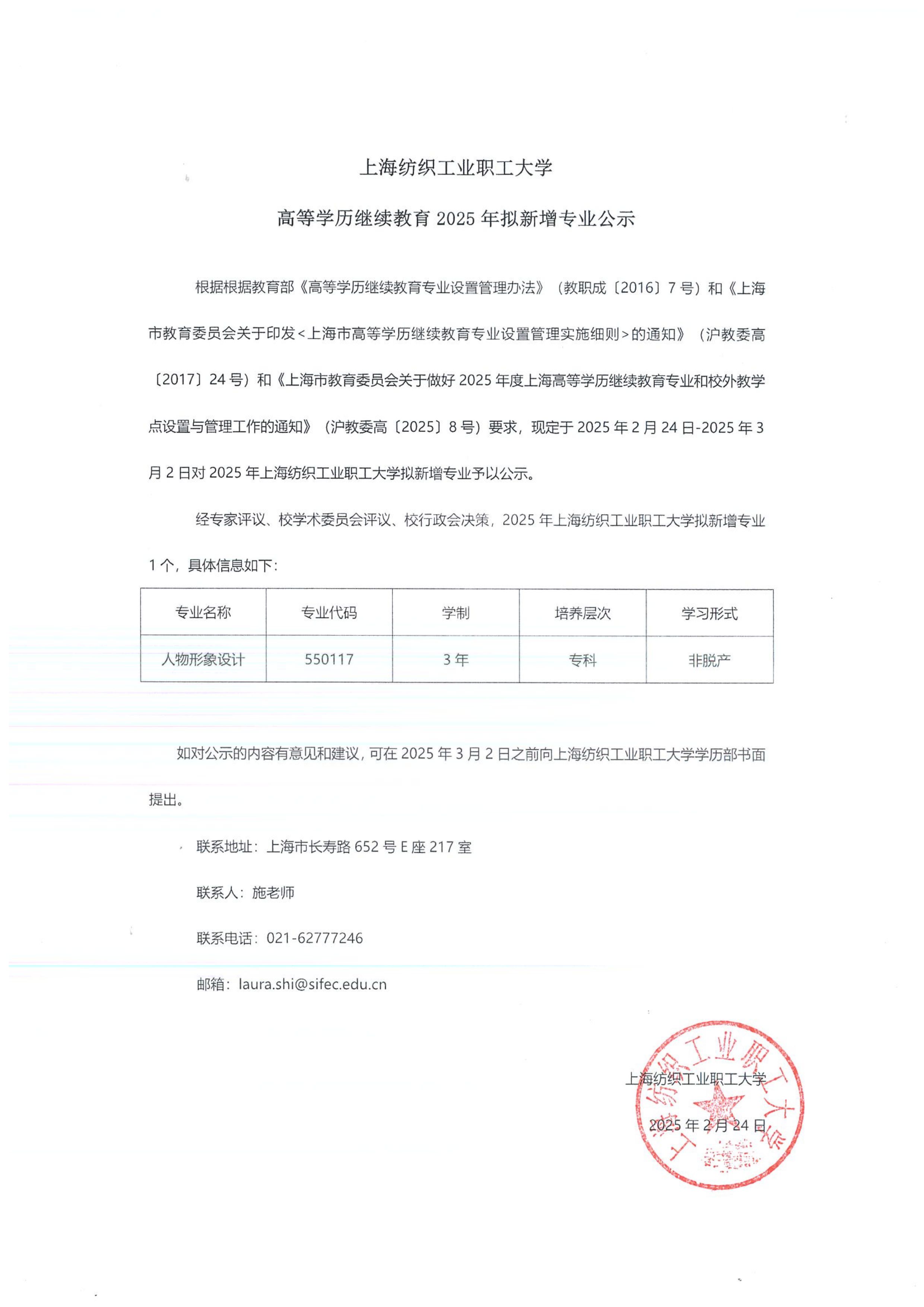 上海纺织工业职工大学高等学历继续教育2025年拟新增专业公示