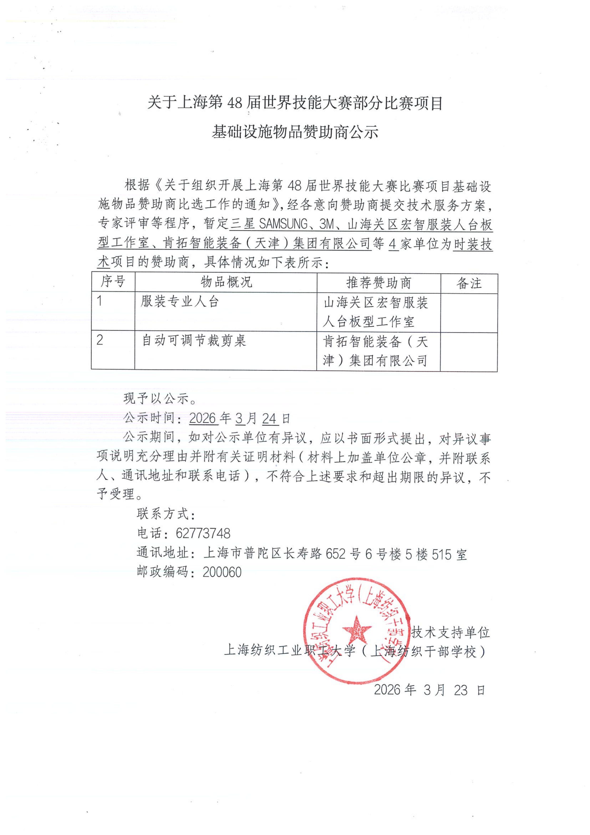 关于上海第48届世界技能大赛部分比赛项目基础设施物品赞助商公示
